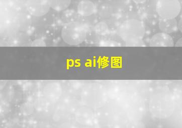 ps ai修图